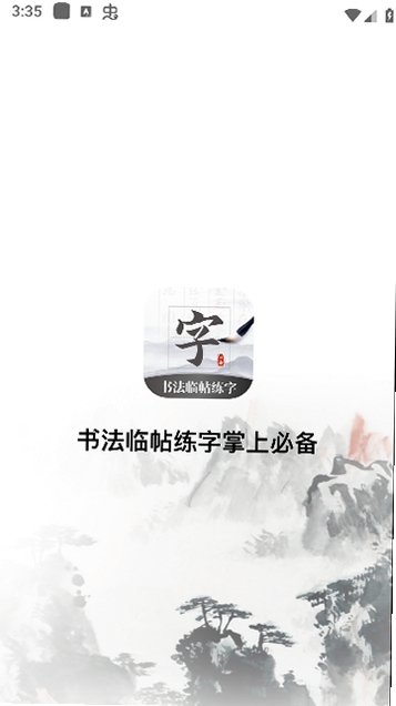 书法临帖练字掌上必备运行截图
