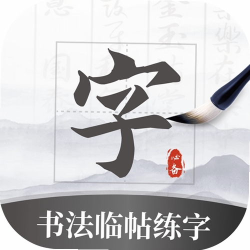 书法临帖练字掌上必备运行截图