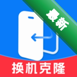 换机极速手机克隆图标