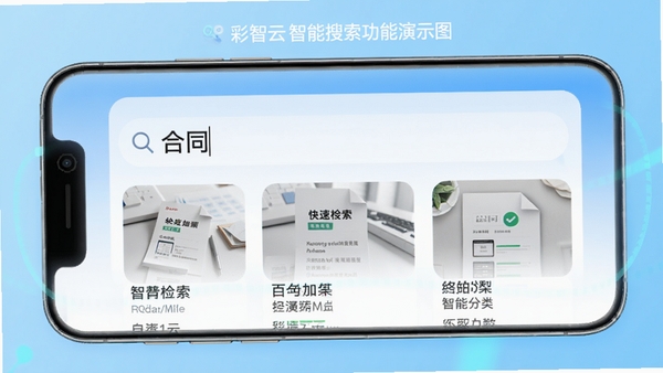 彩智云智能搜索功能演示图,手机屏幕显示搜索框内输入“合同”,下方列出相关文件缩略图,背景为明亮的浅蓝色,突出快速检索与智能分类能力
