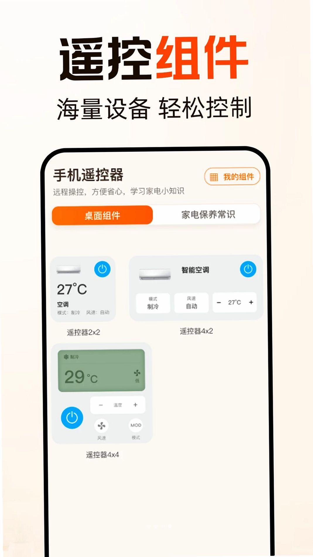 美力空调万能遥控运行截图