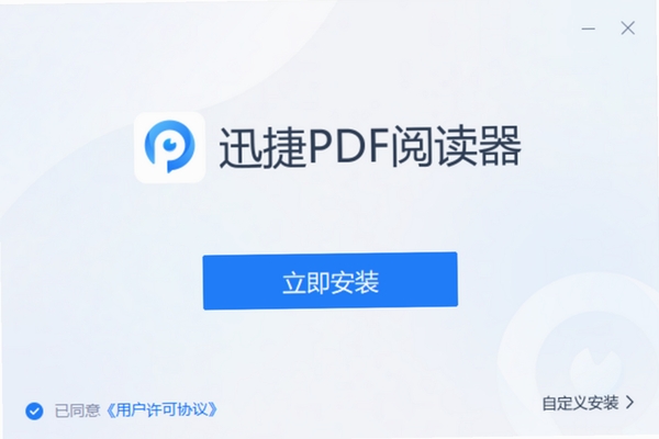 迅捷PDF阅读器安装步骤图