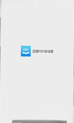 迅捷PDF阅读器运行截图