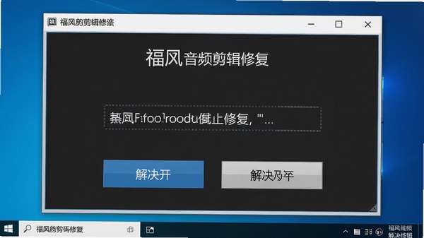 福昕音频剪辑报错修复界面,显示错误代码和解决按钮,背景为Windows系统风格,清晰易懂