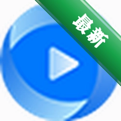 福昕视频转换1.2.2718.87电脑版