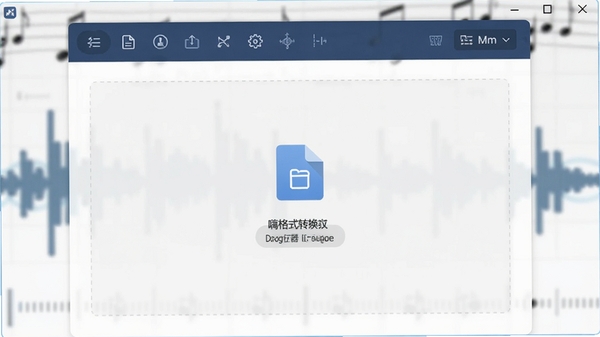 嗨格式音频转换器主界面预览图,展示其简洁的深蓝色工具栏与文件拖拽区域,背景为虚化的音乐波形图,整体风格专业且现代