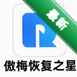 傲梅恢复之星4.7.0电脑版
