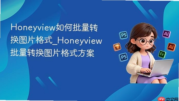 Honeyview 使用教程 快捷键 批量转换