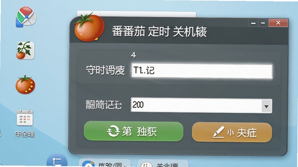 小番茄定时关机软件主界面截图,展示简洁的定时设置面板,背景为干净的浅蓝色桌面,图标醒目,整体画风清晰明亮,突出软件名称与核心功能按钮