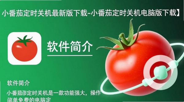 小番茄定时关机运行截图