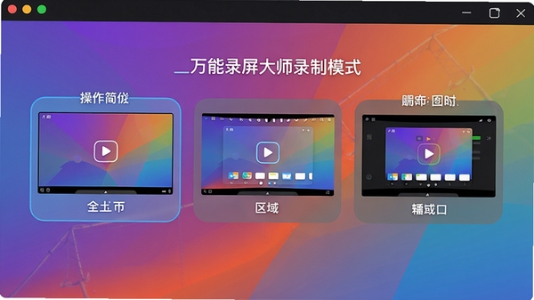 万能录屏大师录制模式选择界面,展示全屏、区域、窗口三种模式选项,背景为彩色渐变,突出操作简便性