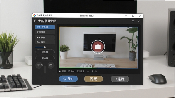 万能录屏大师主界面预览图,展示软件窗口与录制功能按钮布局,背景为简洁的工作台面,突出录屏软件的操作面板和预览区域