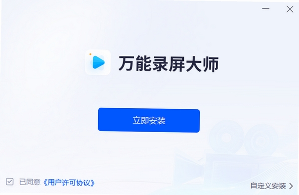 万能录屏大师 安装教程 截图