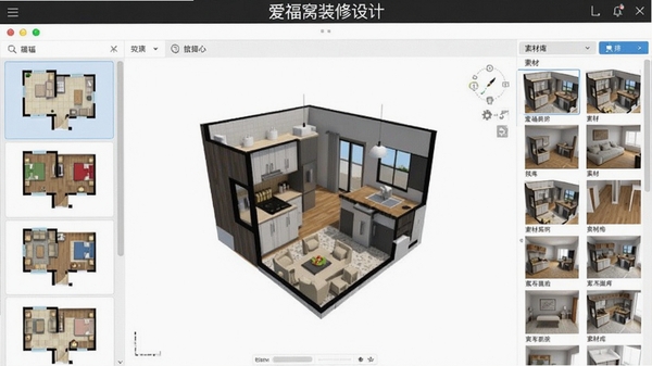 爱福窝装修设计软件主界面展示,左侧为户型列表,中间为3D设计视图,右侧为素材库面板,整体界面简洁明亮,现代感强,高清渲染,软件名称显示在界面顶部