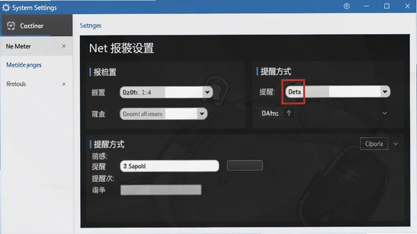 Net Meter报警设置界面,展示阈值配置选项与提醒方式,背景为系统设置窗口,画面规整,重点突出