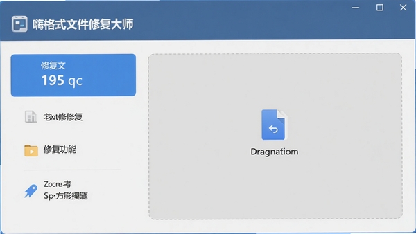 嗨格式文件修复大师主界面预览图,展示简洁的修复功能选项和文件拖拽区域,背景为干净的浅灰色工作台,整体风格专业且友好