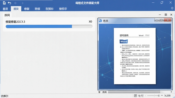 嗨格式文件修复大师正在修复损坏的Word文档,界面显示修复进度条和文件预览窗口,色调以蓝色和白色为主,突出专业修复工具的科技感