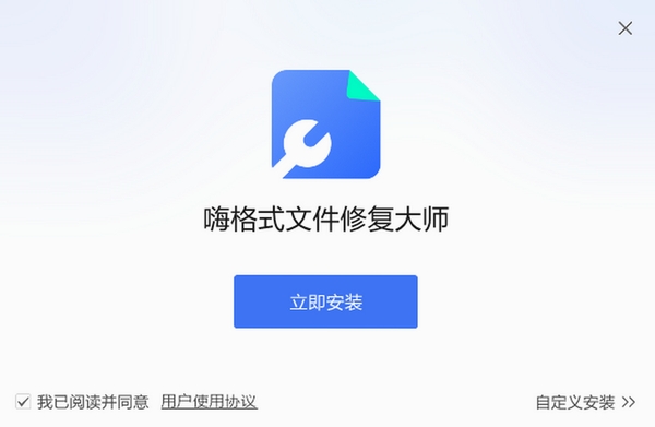 嗨格式文件修复大师 安装教程