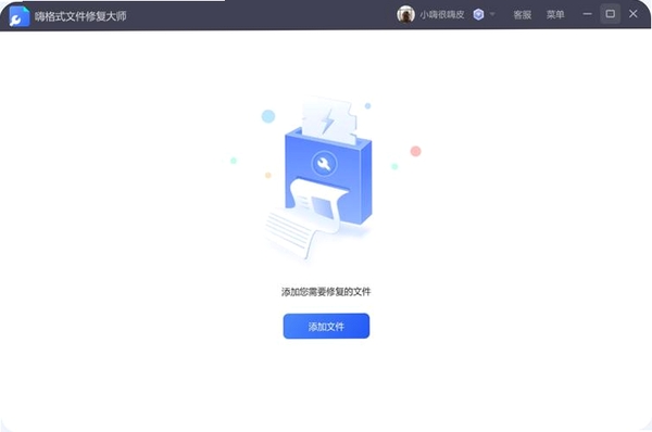 嗨格式文件修复大师运行截图