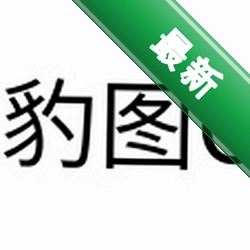 豹图CAD6.1电脑版