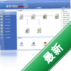 蓝软7000进销存财务一体化3.86电脑版