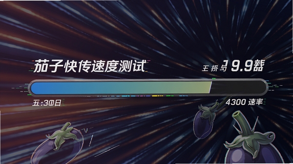 茄子快传速度测试截图风格,显示高速传输进度条与速率数据,背景有抽象的速度线条,强调极速性能,画面动感十足