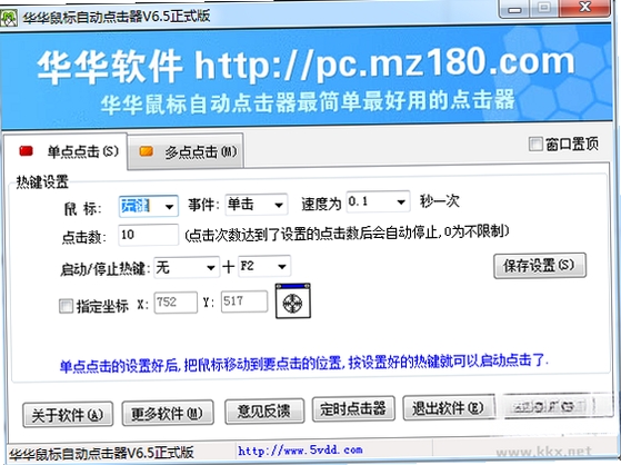 华华鼠标自动点击器 设置界面 截图