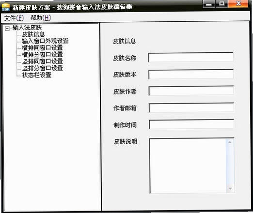 搜狗皮肤编辑器运行截图