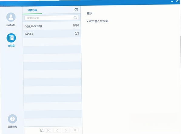 好视通云会议运行截图