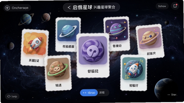 启俄星球兴趣星球聚合界面,展示多个不同风格的主题星球卡片悬浮在宇宙背景中,每个星球上有不同的图标和色彩,代表不同兴趣领域,用户界面简洁现代,交互流畅,高清渲染图