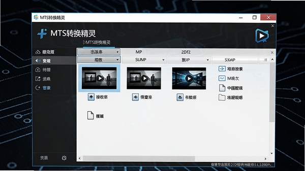 高清视频转换软件MTS转换精灵的界面预览图,画面主体展示软件主窗口和视频文件列表,背景为深色科技风格,突出软件的专业性
