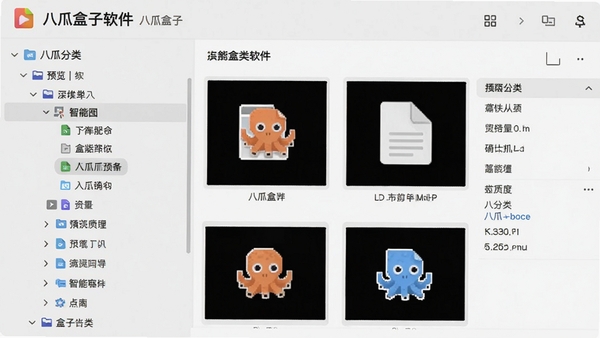 八爪盒子软件中智能分类功能预览图,界面左侧为分类树状列表,右侧展示文件缩略图与属性信息,背景采用浅灰色调,突出图标与文字标签