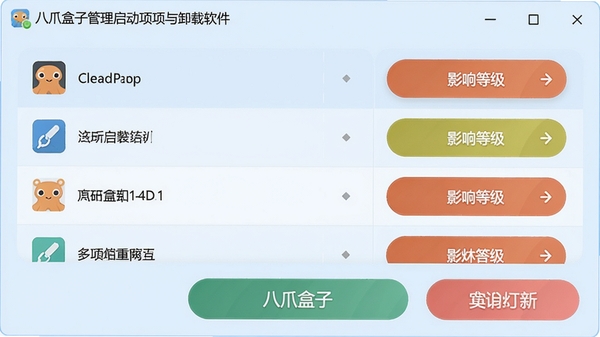 八爪盒子管理启动项与卸载软件的界面截图,列表展示程序名称与影响等级,按钮设计醒目,背景为浅蓝色调,风格清爽