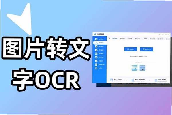 转转大师OCR文字识别软件运行截图