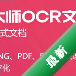 转转大师OCR文字识别软件4.0.0.0电脑版