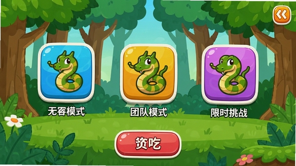 贪吃蛇超级进化多样游戏模式选择界面截图,界面展示无尽模式、团队模式、限时挑战等多个图标,每个图标下方有简短的文字说明,背景是活泼的卡通森林,按钮色彩鲜明,布局清晰,方便玩家快速选择。