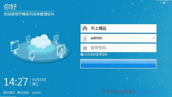 开博销售仓库管理系统网络云版运行截图