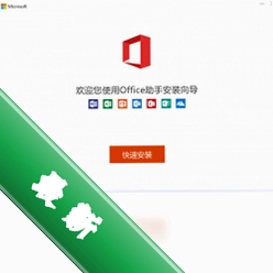 Office安装助手1.5.1.5电脑版