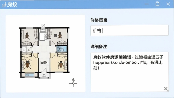 房蚁软件房源编辑界面截图,包含户型图上传区域、价格输入框、详细备注文本框,界面布局规整,背景为淡蓝色调,软件名称“房蚁”出现在顶部标题栏