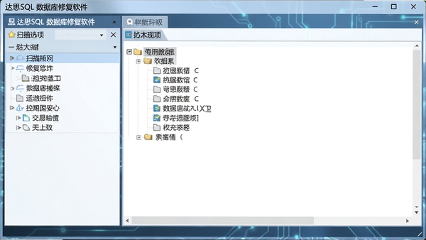 达思SQL数据库修复软件主界面截图,左侧为扫描选项面板,右侧显示数据库对象树形列表,整体界面简洁专业,背景为淡蓝色科技感风格