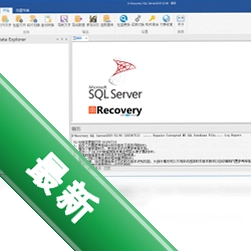 达思SQL数据库修复软件3.1电脑版
