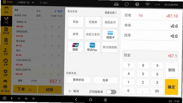 商店管家收银软件运行截图
