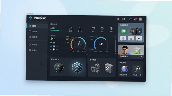 闪电魔盒软件主界面预览图,展示其简洁的系统状态仪表盘和功能模块布局,背景为干净的浅色渐变,整体风格现代且专业