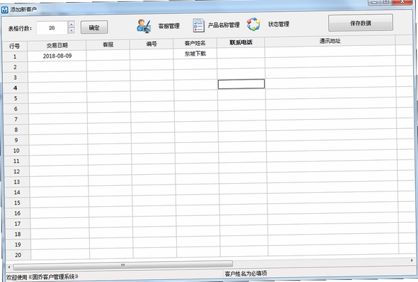 固乔客户管理系统运行截图