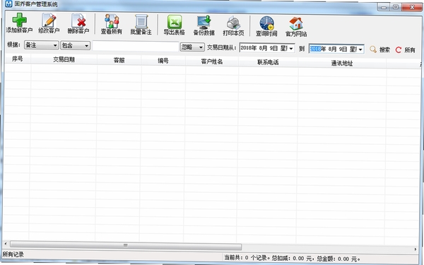 固乔客户管理系统运行截图