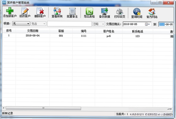 固乔客户管理系统运行截图