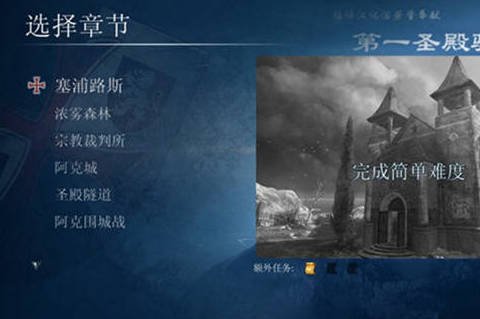 第一圣殿骑士 pc版中文版运行截图