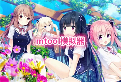 mtoolģ�����������°�_mtool��׿��_mtoolģ����