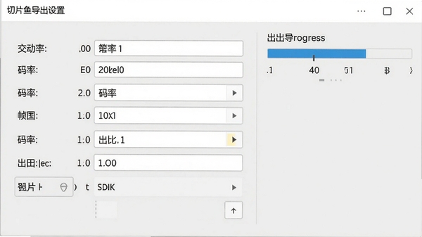 切片鱼导出设置界面,显示分辨率、码率、帧率等参数选项,背景为浅灰色调,界面布局清晰,右侧有导出进度条,整体风格专业且直观