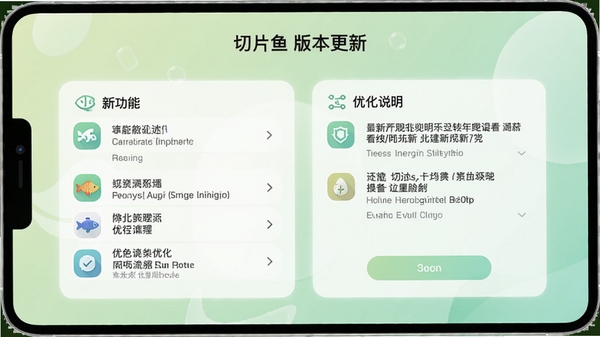 切片鱼版本更新界面,显示新功能列表和优化说明,背景为淡绿色渐变,图标风格清新,文字清晰易读,符合软件更新日志的展示场景